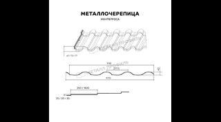 Металлочерепица Металл-Профиль Монтерроса-ML 0,5 VikingMP® E RR 32 Темно-коричневый