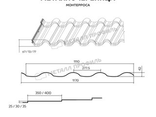 Металлочерепица Металл-Профиль Монтерроса-S 0,5 PURETAN® RR 32 Темно-коричневый 1 - в «Монолит-Металлопрокат».